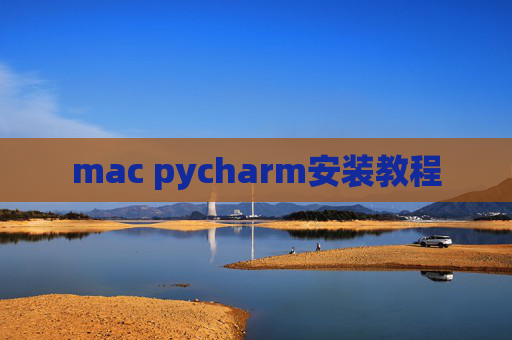 mac pycharm安装教程